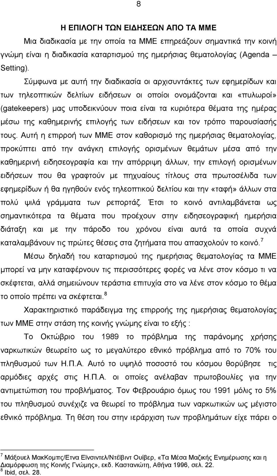 της ημέρας μέσω της καθημερινής επιλογής των ειδήσεων και τον τρόπο παρουσίασής τους.