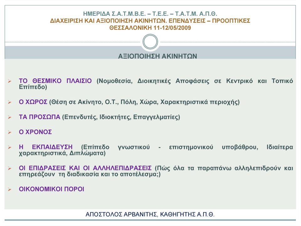 , Πόλη, Χώρα, Χαρακτηριστικά περιοχής) ΤΑ ΠΡΟΣΩΠΑ (Επενδυτές, Ιδιοκτήτες, Επαγγελματίες) Ο ΧΡΟΝΟΣ Η ΕΚΠΑΙΔΕΥΣΗ