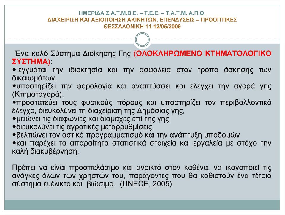 επί της γης, διευκολύνει τις αγροτικές μεταρρυθμίσεις, βελτιώνει τον αστικό προγραμματισμό και την ανάπτυξη υποδομών και παρέχει τα απαραίτητα στατιστικά στοιχεία και εργαλεία με στόχο την καλή