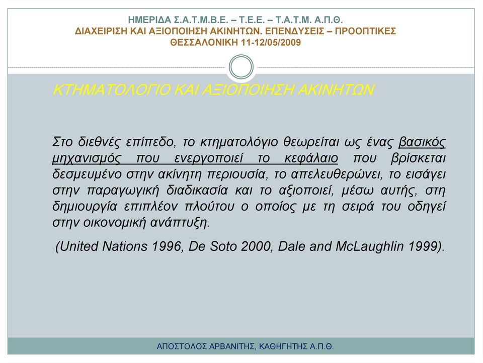 το εισάγει στην παραγωγική διαδικασία και το αξιοποιεί, μέσω αυτής, στη δημιουργία επιπλέον πλούτου ο