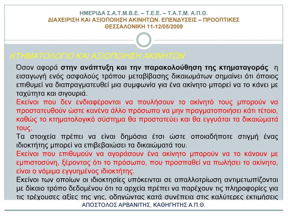 Εκείνοι που δεν ενδιαφέρονται να πουλήσουν το ακίνητό τους μπορούν να προστατευθούν ώστε κανένα άλλο πρόσωπο να μην πραγματοποιήσει κάτι τέτοιο, καθώς το κτηματολογικό σύστημα θα προστατεύει και θα