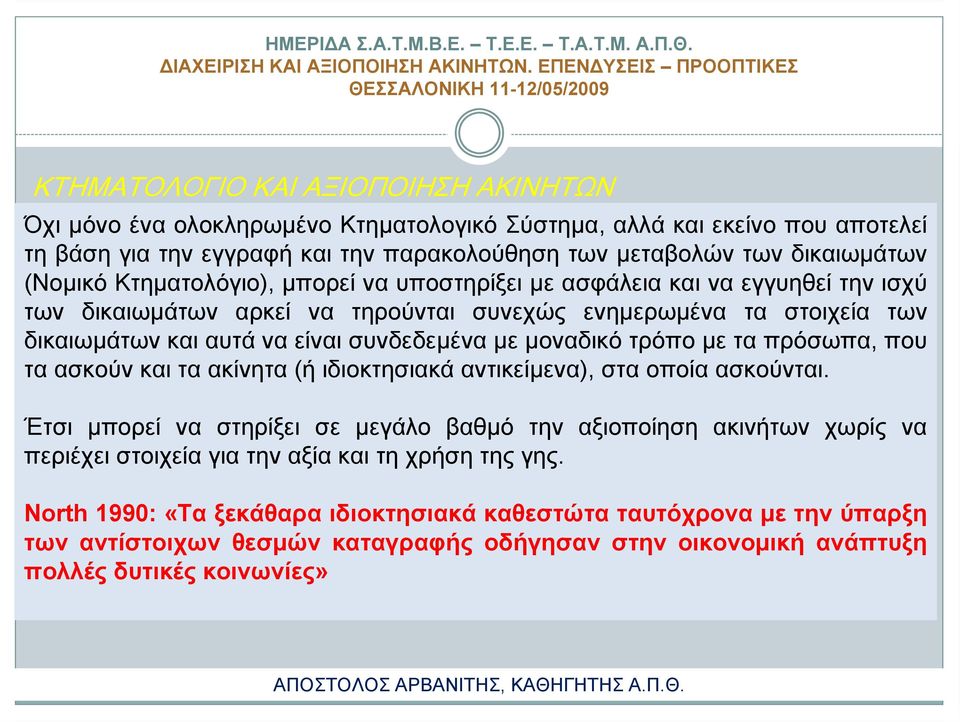 μοναδικό τρόπο με τα πρόσωπα, που τα ασκούν και τα ακίνητα (ή ιδιοκτησιακά αντικείμενα), στα οποία ασκούνται.