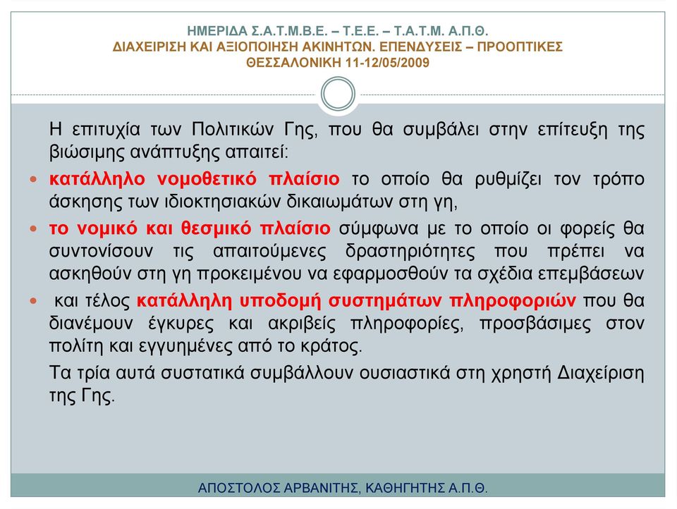 που πρέπει να ασκηθούν στη γη προκειμένου να εφαρμοσθούν τα σχέδια επεμβάσεων και τέλος κατάλληλη υποδομή συστημάτων πληροφοριών που θα διανέμουν έγκυρες