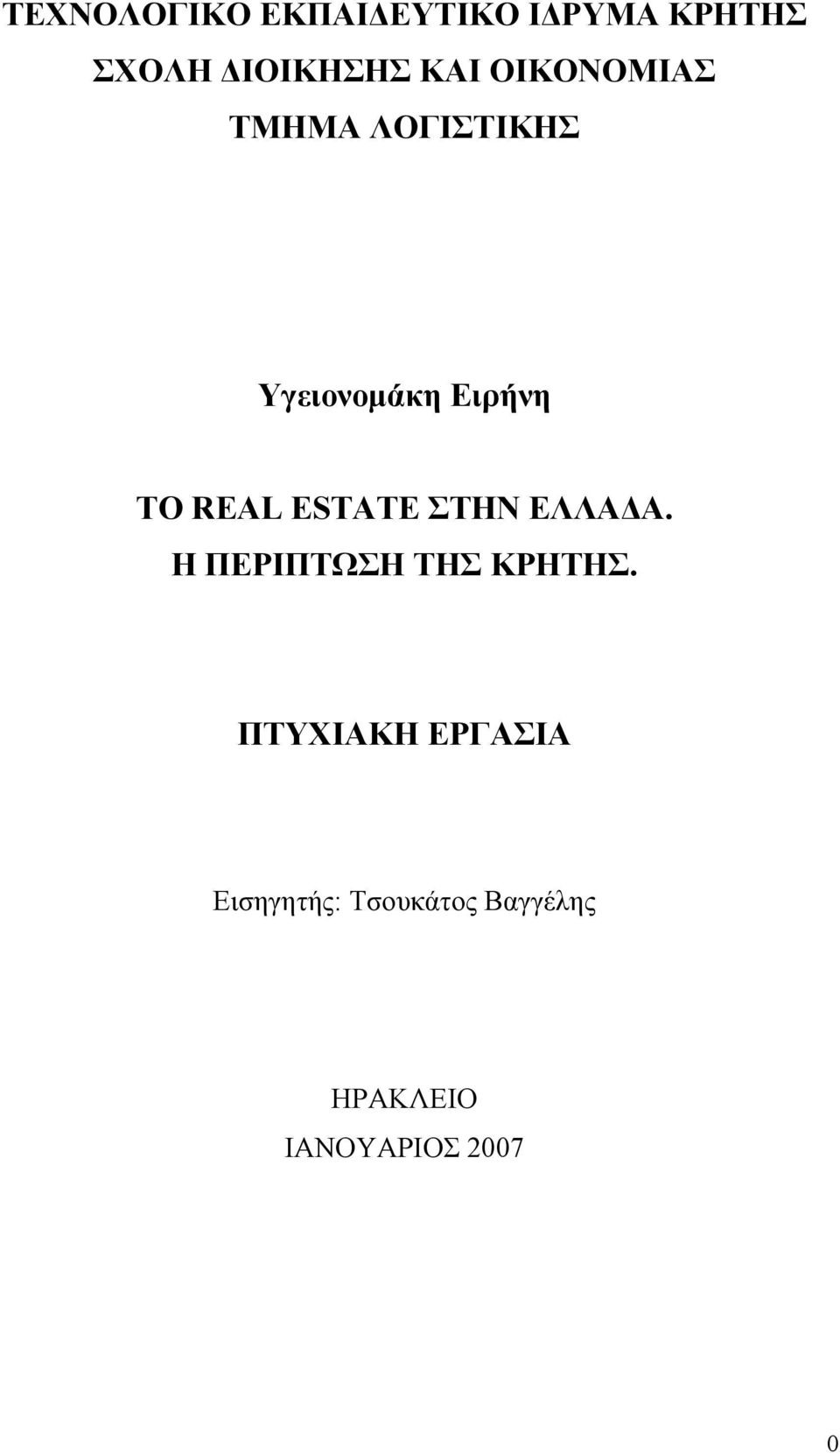 ESTATE ΣΤΗΝ ΕΛΛΑ Α. Η ΠΕΡΙΠΤΩΣΗ ΤΗΣ ΚΡΗΤΗΣ.