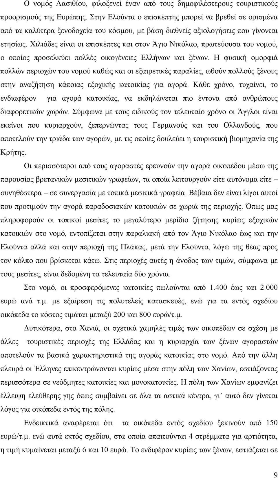 Χιλιάδες είναι οι επισκέπτες και στον Άγιο Νικόλαο, πρωτεύουσα του νοµού, ο οποίος προσελκύει πολλές οικογένειες Ελλήνων και ξένων.