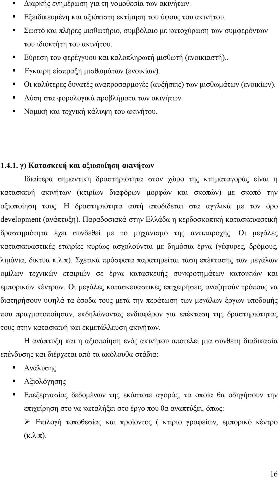 Οι καλύτερες δυνατές αναπροσαρµογές (αυξήσεις) των µισθωµάτων (ενοικίων). Λύση στα φορολογικά προβλήµατα των ακινήτων. Νοµική και τεχνική κάλυψη του ακινήτου. 1.