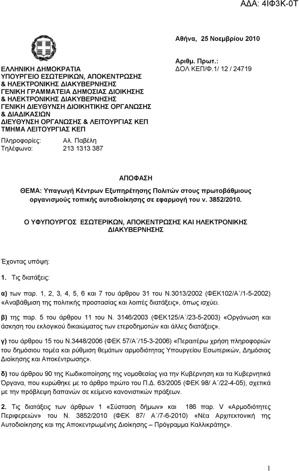 1/ 12 / 24719 ΑΠΟΦΑΣΗ ΘΕΜΑ: Υπαγωγή Κέντρων Εξυπηρέτησης Πολιτών στους πρωτοβάθμιους οργανισμούς τοπικής αυτοδιοίκησης σε εφαρμογή του ν.