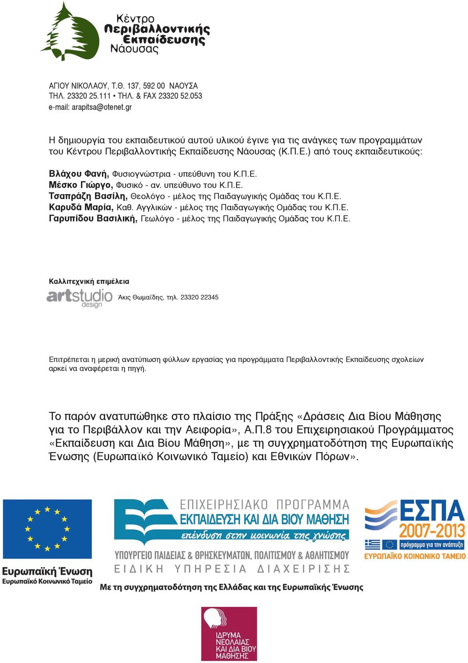 Π.Ε. Μέσκο Γιώργο, Φυσικό - αν. υπεύθυνο του Κ.Π.Ε. Τσαπράζη Βασίλη, Θεολόγο - μέλος της Παιδαγωγικής Ομάδας του Κ.Π.Ε. Καρυδά Μαρία, Καθ. Αγγλικών - μέλος της Παιδαγωγικής Ομάδας του Κ.Π.Ε. Γαρυπίδου Βασιλική, Γεωλόγο - μέλος της Παιδαγωγικής Ομάδας του Κ.