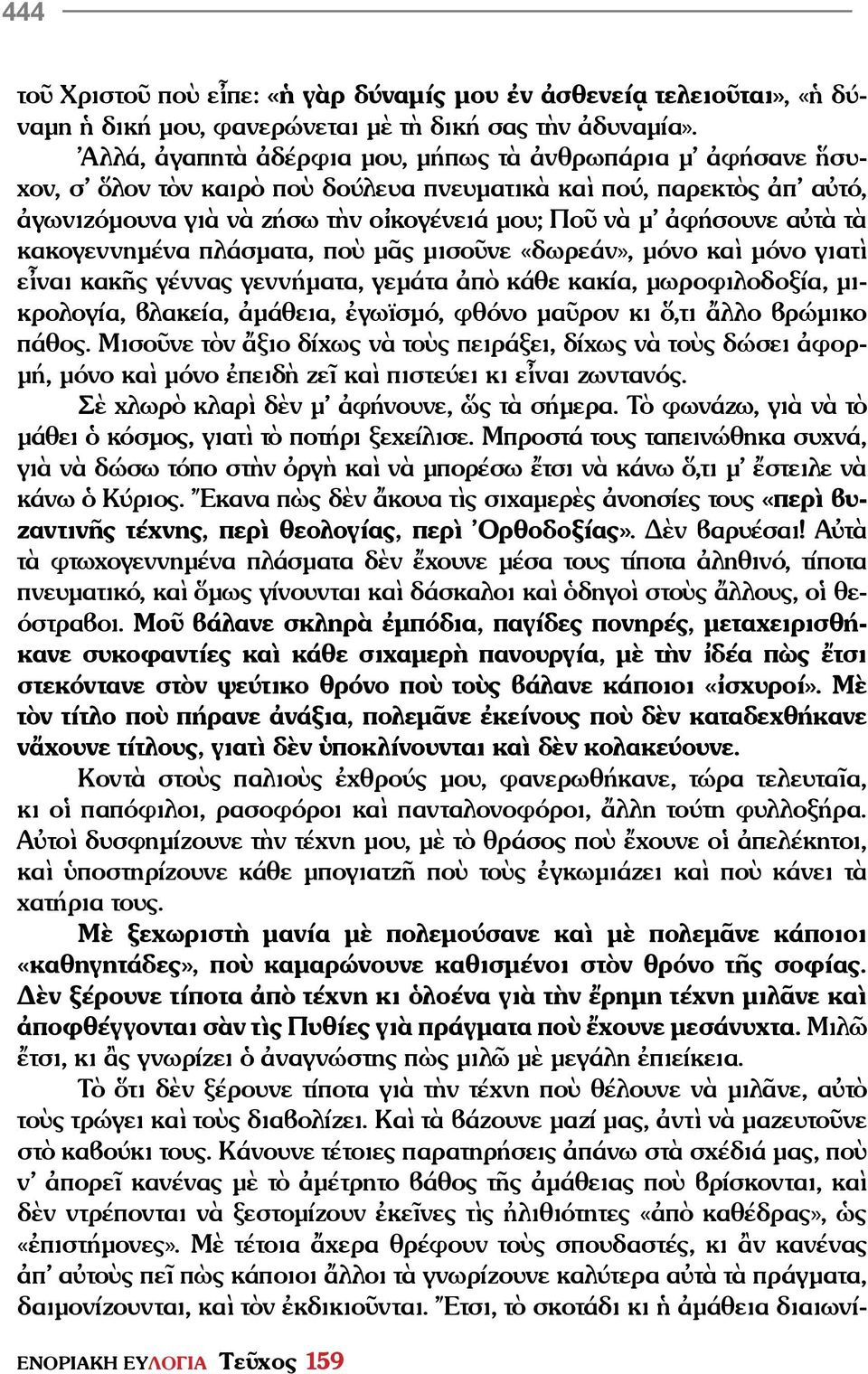 τὰ κακογεννημένα πλάσματα, ποὺ μᾶς μισοῦνε «δωρεάν», μόνο καὶ μόνο γιατὶ εἶναι κακῆς γέννας γεννήματα, γεμάτα ἀπὸ κάθε κακία, μωροφιλοδοξία, μικρολογία, βλακεία, ἀμάθεια, ἐγωϊσμό, φθόνο μαῦρον κι