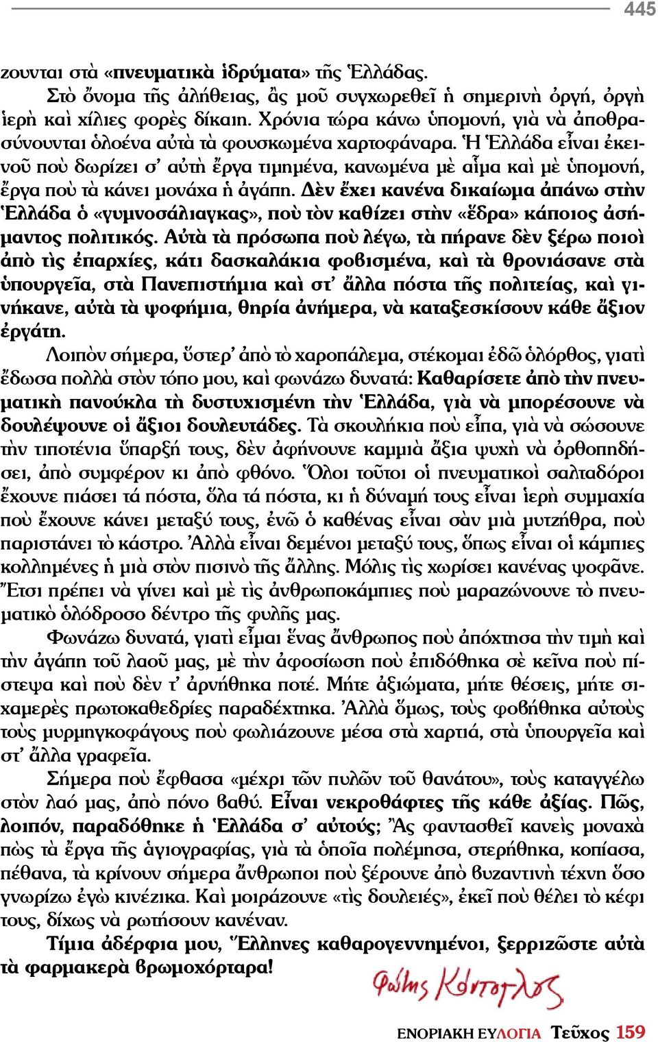 Ἡ Ἑλλάδα εἶναι ἐκεινοῦ ποὺ δωρίζει σ αὐτὴ ἔργα τιμημένα, κανωμένα μὲ αἷμα καὶ μὲ ὑπομονή, ἔργα ποὺ τὰ κάνει μονάχα ἡ ἀγάπη.