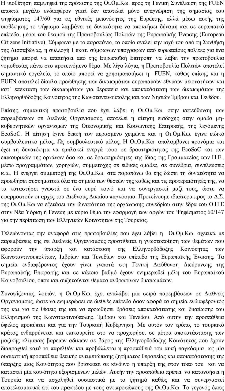 υιοθέτησης το ψήφισμα λαμβάνει τη δυνατότητα να αποκτήσει δύναμη και σε ευρωπαϊκό επίπεδο, μέσω του θεσμού της Πρωτοβουλίας Πολιτών της Ευρωπαϊκής Ένωσης (European Citizens Initiative).