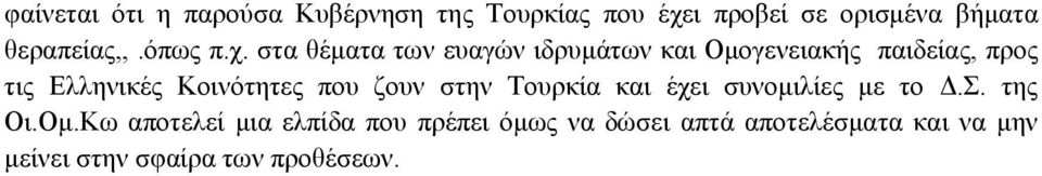 στα θέματα των ευαγών ιδρυμάτων και Ομογενειακής παιδείας, προς τις Ελληνικές Κοινότητες