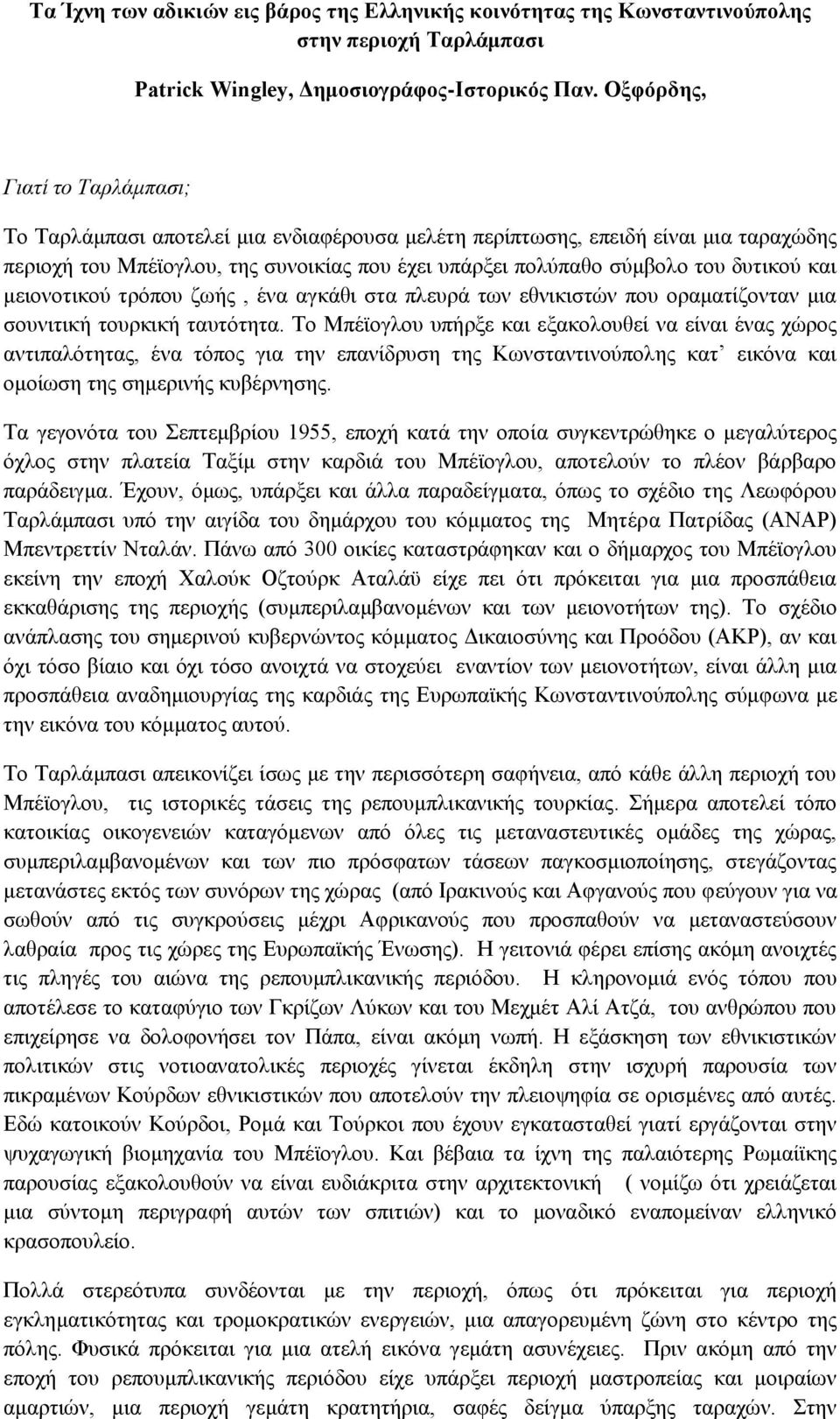 και μειονοτικού τρόπου ζωής, ένα αγκάθι στα πλευρά των εθνικιστών που οραματίζονταν μια σουνιτική τουρκική ταυτότητα.