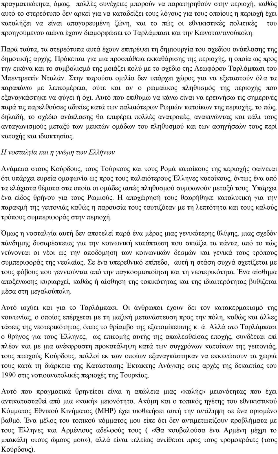 Παρά ταύτα, τα στερεότυπα αυτά έχουν επιτρέψει τη δημιουργία του σχεδίου ανάπλασης της δημοτικής αρχής.