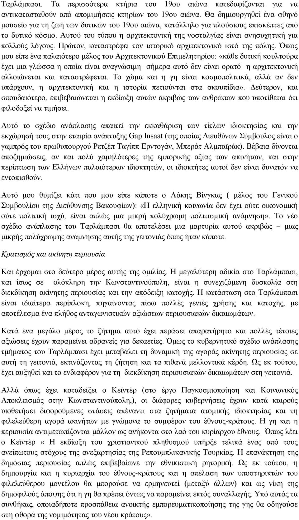 Αυτού του τύπου η αρχιτεκτονική της νοσταλγίας είναι ανησυχητική για πολλούς λόγους. Πρώτον, καταστρέφει τον ιστορικό αρχιτεκτονικό ιστό της πόλης.