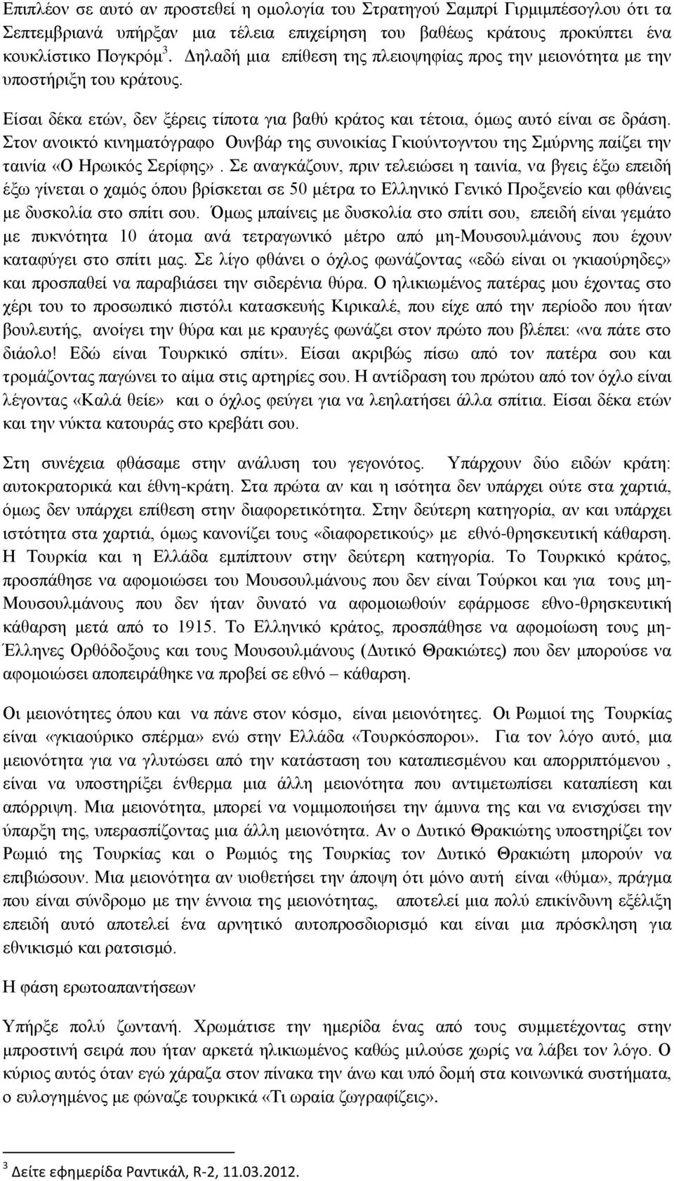 Στον ανοικτό κινηματόγραφο Ουνβάρ της συνοικίας Γκιούντογντου της Σμύρνης παίζει την ταινία «Ο Ηρωικός Σερίφης».