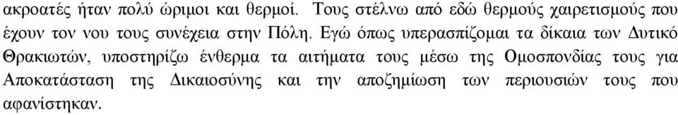 Πόλη. Εγώ όπως υπερασπίζομαι τα δίκαια των Δυτικό Θρακιωτών, υποστηρίζω ένθερμα