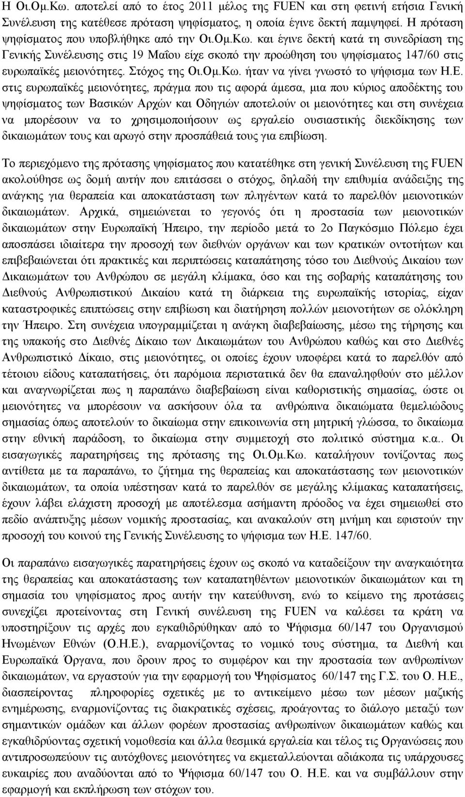 Στόχος της Οι.Ομ.Κω. ήταν να γίνει γνωστό το ψήφισμα των Η.Ε.