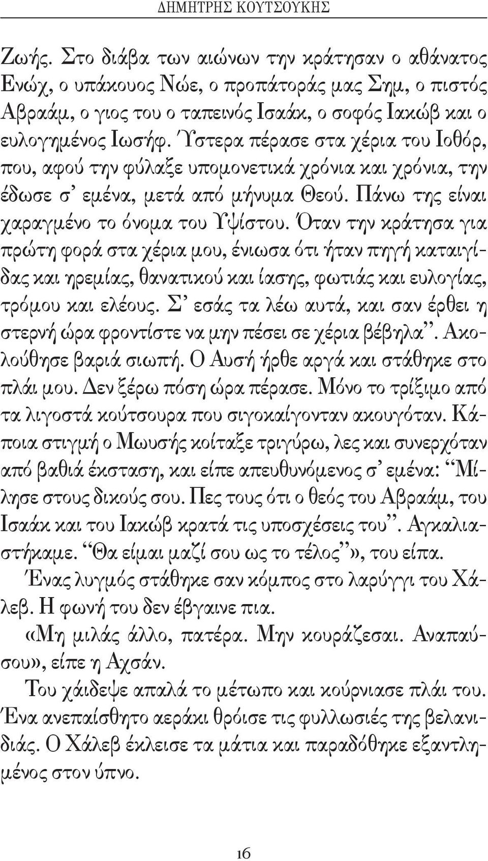 Όταν την κράτησα για πρώτη φορά στα χέρια μου, ένιωσα ότι ήταν πηγή καταιγίδας και ηρεμίας, θανατικού και ίασης, φωτιάς και ευλογίας, τρόμου και ελέους.