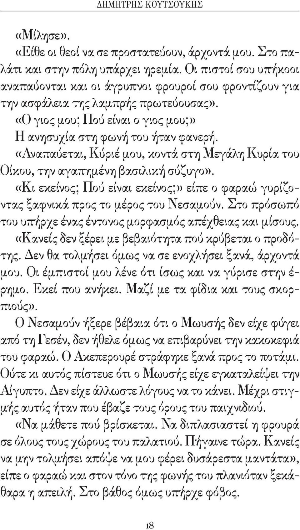 «Αναπαύεται, Κύριέ μου, κοντά στη Μεγάλη Κυρία του Οίκου, την αγαπημένη βασιλική σύζυγο». «Κι εκείνος; Πού είναι εκείνος;» είπε ο φαραώ γυρίζοντας ξαφνικά προς το μέρος του Νεσαμούν.