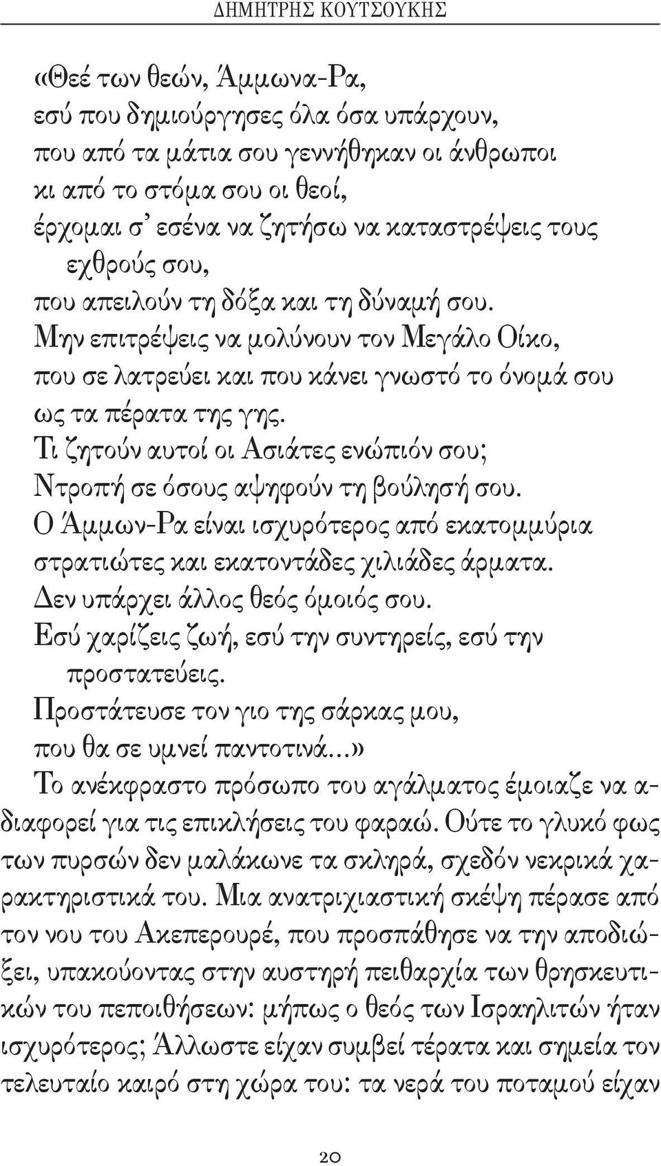 Τι ζητούν αυτοί οι Ασιάτες ενώπιόν σου; Ντροπή σε όσους αψηφούν τη βούλησή σου. Ο Άμμων-Ρα είναι ισχυρότερος από εκατομμύρια στρατιώτες και εκατοντάδες χιλιάδες άρματα.