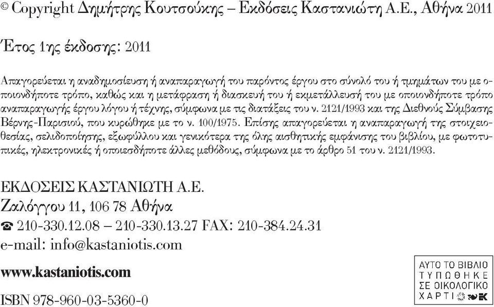 , Αθήνα 2011 Έτος 1ης έκδοσης: 2011 Aπαγορεύεται η αναδημοσίευση ή αναπαραγωγή του παρόντος έργου στο σύνολό του ή τμημάτων του με ο- ποιονδήποτε τρόπο, καθώς και η μετάφραση ή διασκευή του ή