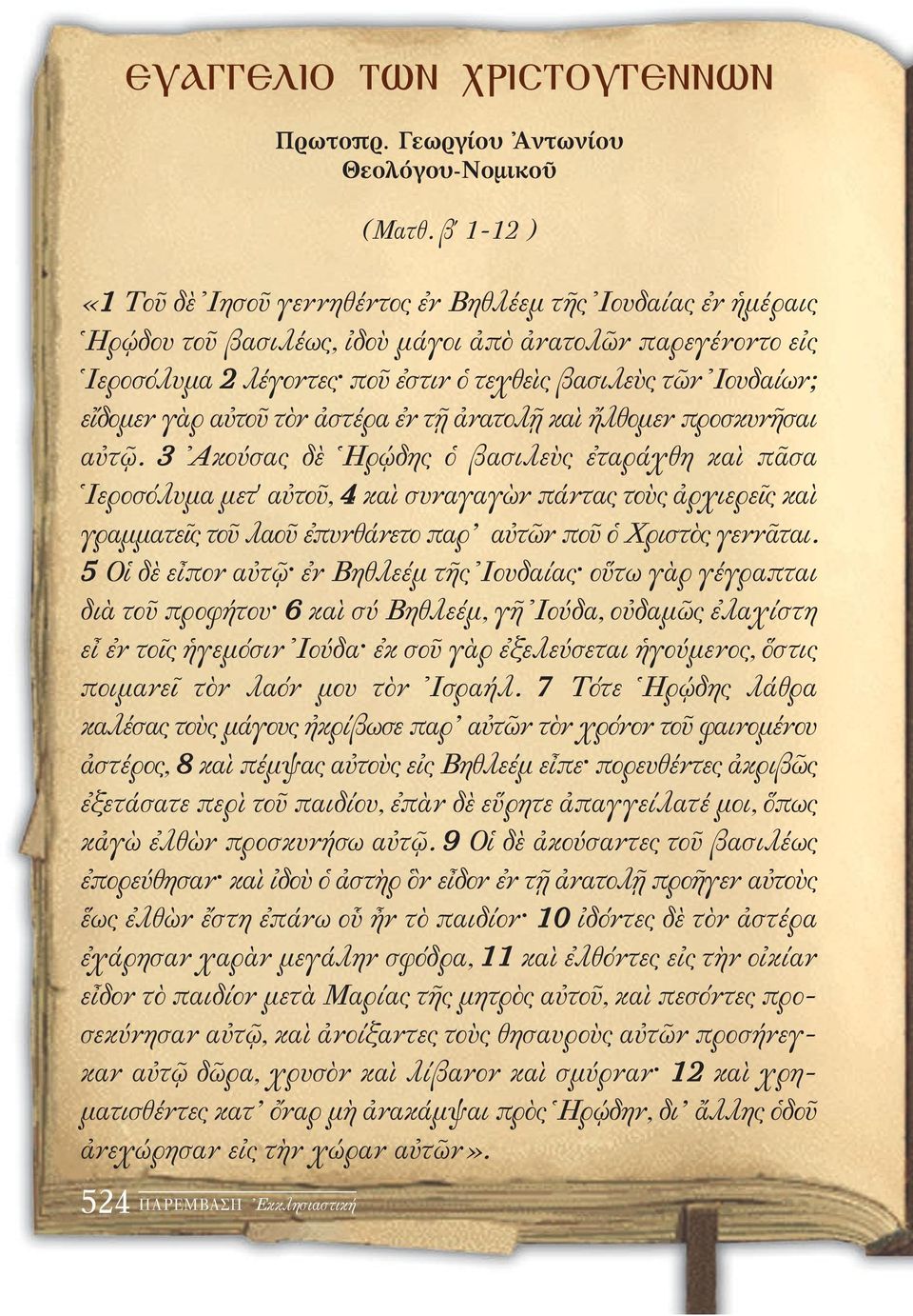 εἴδομεν γὰρ αὐτοῦ τὸν ἀστέρα ἐν τῇ ἀνατολῇ καὶ ἤλθομεν προσκυνῆσαι αὐτῷ.