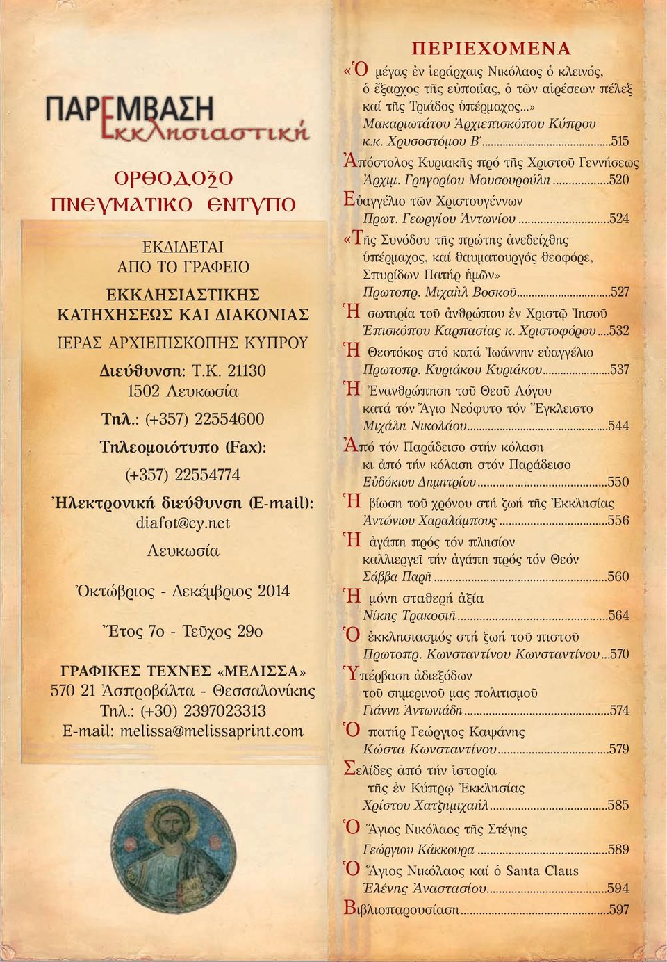 net Λευκωσία Ὀκτώβριος - Δεκέμβριος 2014 Ἔτος 7ο - Τεῦχος 29ο ΓΡΑΦΙΚΕΣ ΤΕΧΝΕΣ «ΜΕΛΙΣΣΑ» 570 21 Ἀσπροβάλτα - Θεσσαλονίκης Τηλ.: (+30) 2397023313 Ε-mail: melissa@melissaprint.