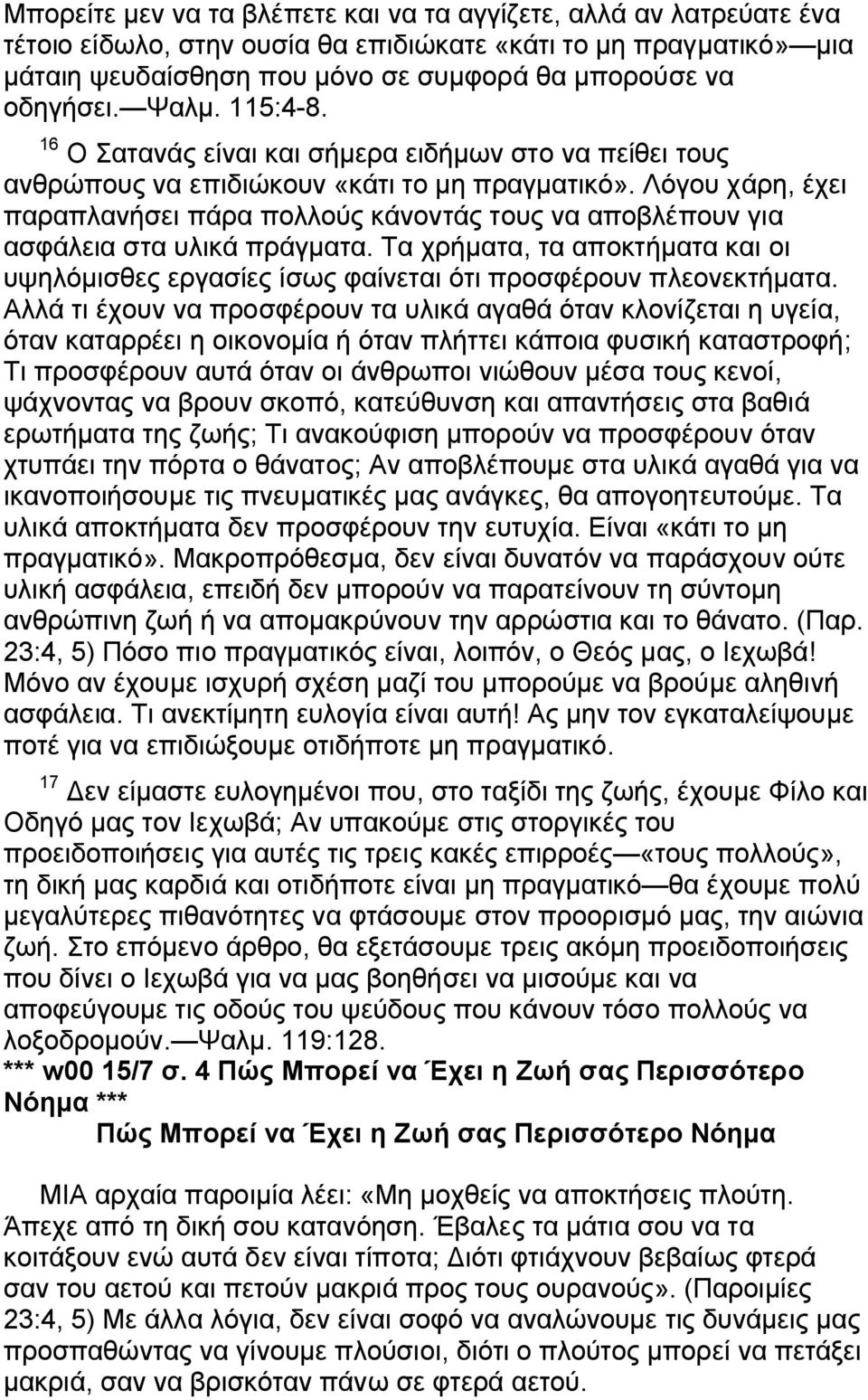 Λόγου χάρη, έχει παραπλανήσει πάρα πολλούς κάνοντάς τους να αποβλέπουν για ασφάλεια στα υλικά πράγματα.