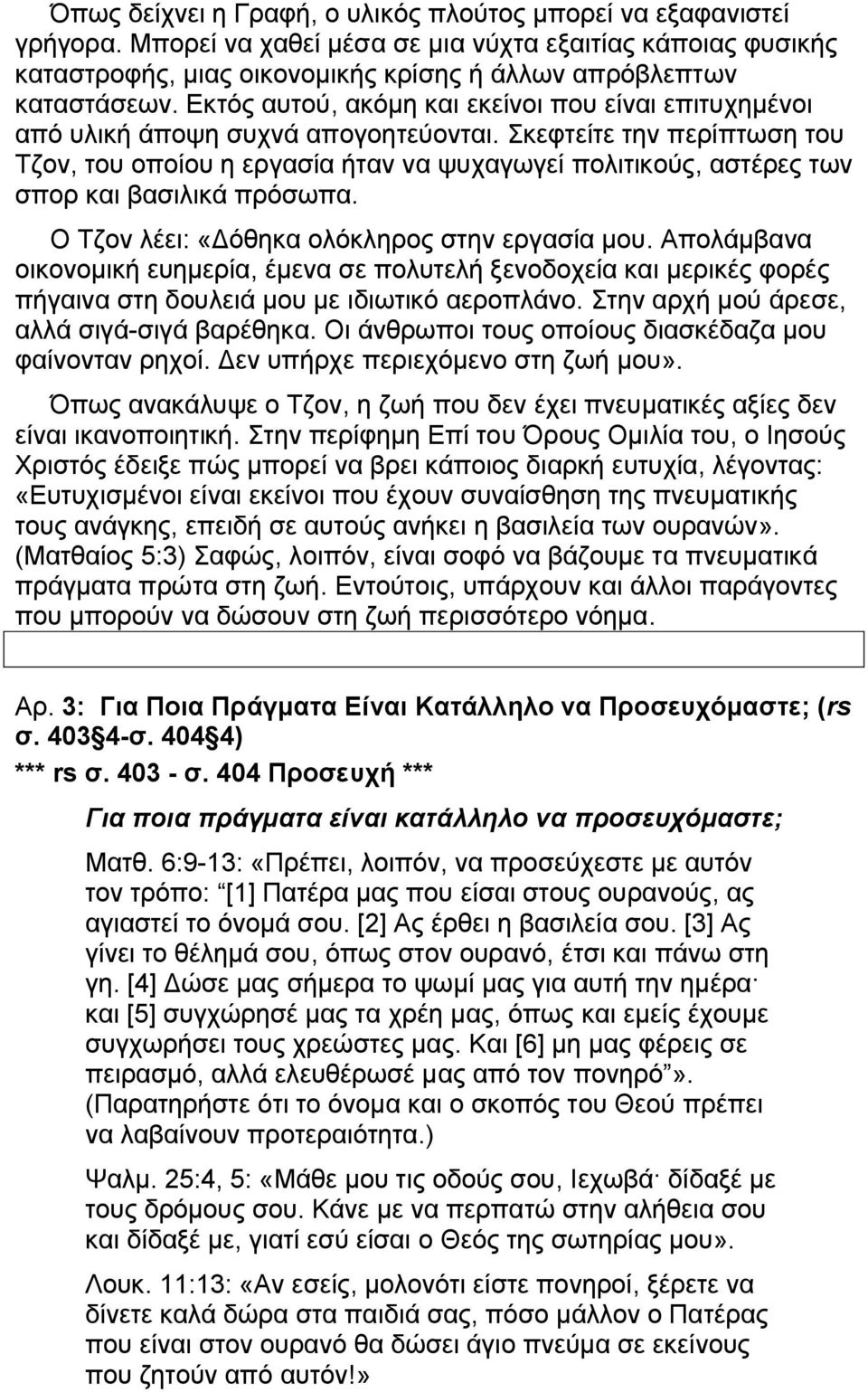 Σκεφτείτε την περίπτωση του Τζον, του οποίου η εργασία ήταν να ψυχαγωγεί πολιτικούς, αστέρες των σπορ και βασιλικά πρόσωπα. Ο Τζον λέει: «Δόθηκα ολόκληρος στην εργασία μου.