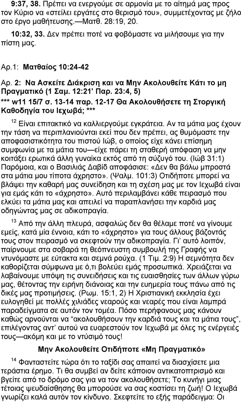 23:4, 5) *** w11 15/7 σ. 13-14 παρ. 12-17 Θα Ακολουθήσετε τη Στοργική Καθοδηγία του Ιεχωβά; *** 12 Είναι επιτακτικό να καλλιεργούμε εγκράτεια.