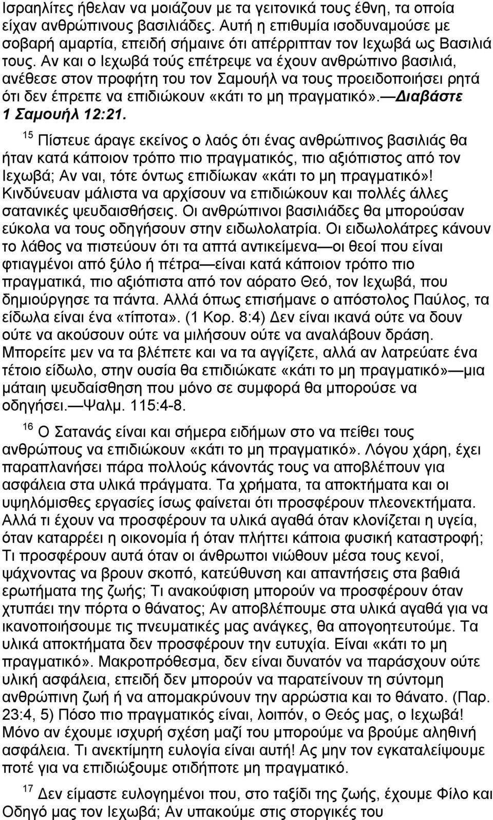 Αν και ο Ιεχωβά τούς επέτρεψε να έχουν ανθρώπινο βασιλιά, ανέθεσε στον προφήτη του τον Σαμουήλ να τους προειδοποιήσει ρητά ότι δεν έπρεπε να επιδιώκουν «κάτι το μη πραγματικό».