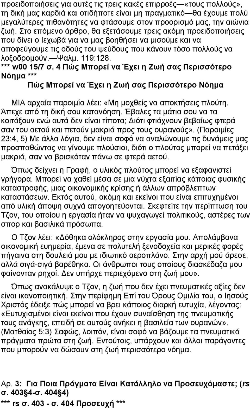 Στο επόμενο άρθρο, θα εξετάσουμε τρεις ακόμη προειδοποιήσεις που δίνει ο Ιεχωβά για να μας βοηθήσει να μισούμε και να αποφεύγουμε τις οδούς του ψεύδους που κάνουν τόσο πολλούς να λοξοδρομούν. Ψαλμ.