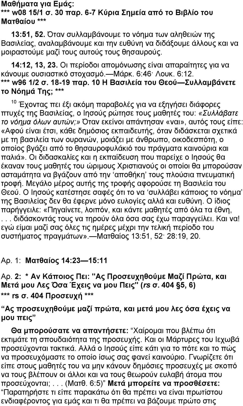 Οι περίοδοι απομόνωσης είναι απαραίτητες για να κάνουμε ουσιαστικό στοχασμό. Μάρκ. 6:46 Λουκ. 6:12. *** w96 1/2 σ. 18-19 παρ.