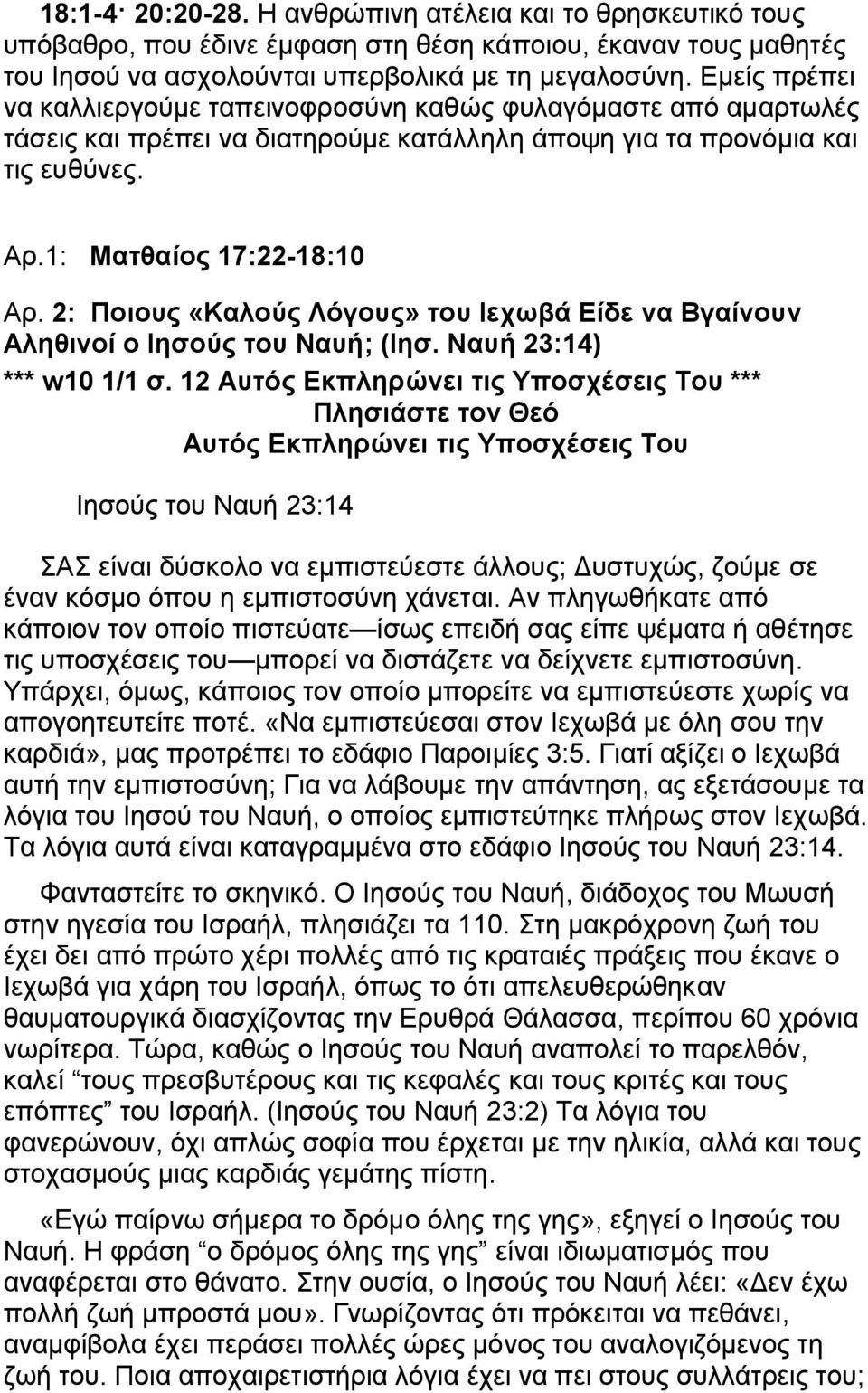 2: Ποιους «Καλούς Λόγους» του Ιεχωβά Είδε να Βγαίνουν Αληθινοί ο Ιησούς του Ναυή; (Ιησ. Ναυή 23:14) *** w10 1/1 σ.