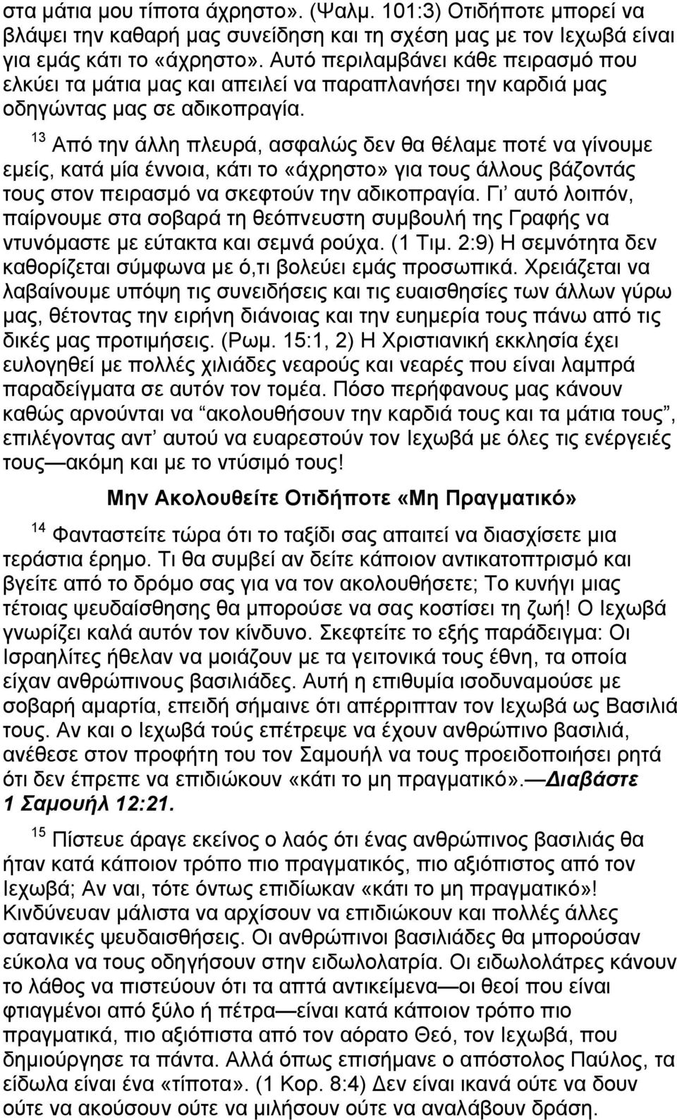 13 Από την άλλη πλευρά, ασφαλώς δεν θα θέλαμε ποτέ να γίνουμε εμείς, κατά μία έννοια, κάτι το «άχρηστο» για τους άλλους βάζοντάς τους στον πειρασμό να σκεφτούν την αδικοπραγία.