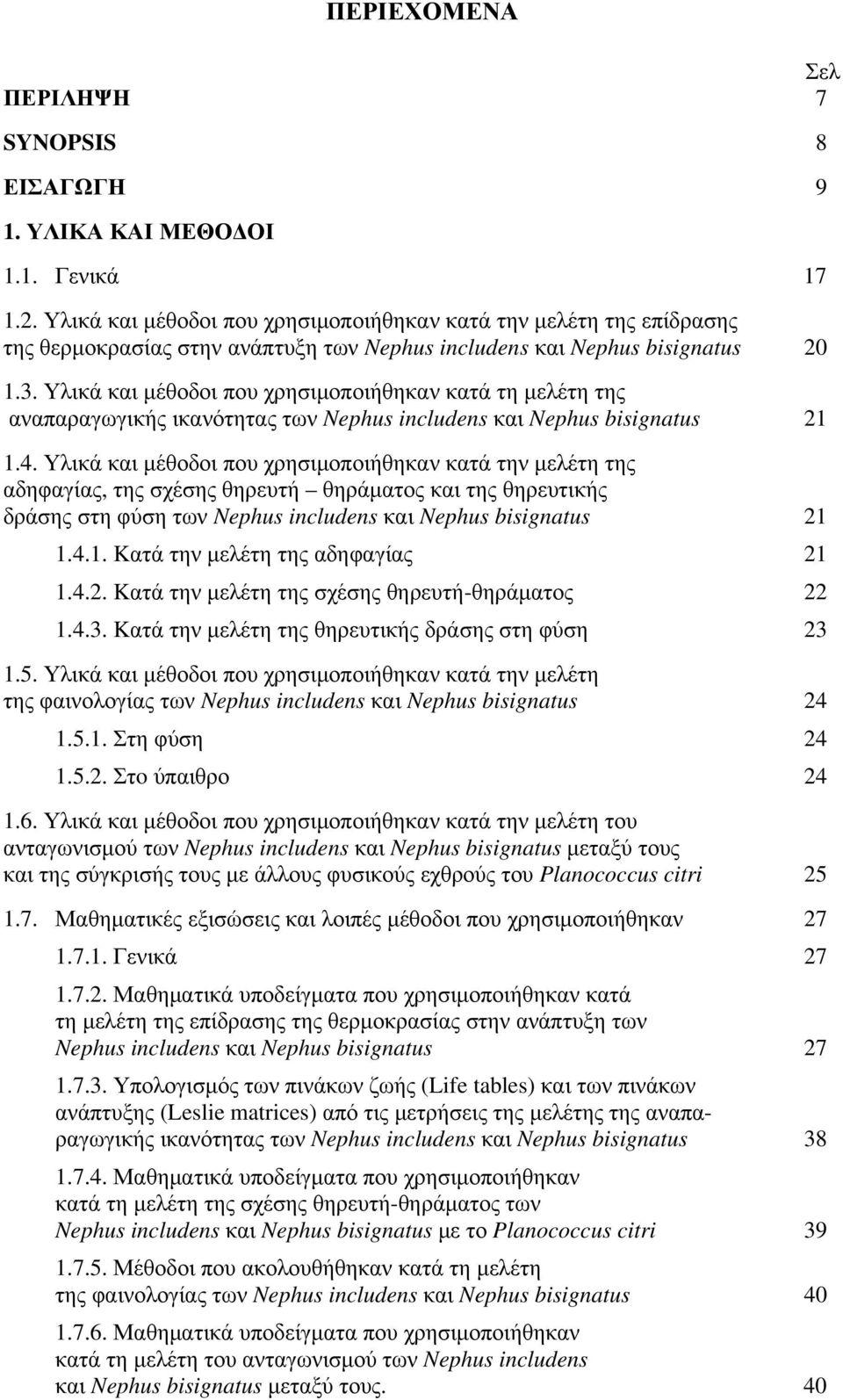 Υλικά και μέθοδοι που χρησιμοποιήθηκαν κατά τη μελέτη της αναπαραγωγικής ικανότητας των Nephus includens και Nephus bisignatus.4.