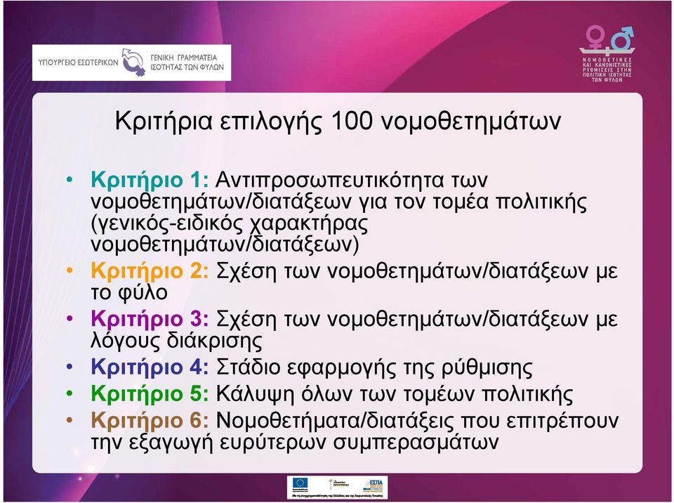 φύλο Κριτήριο 3: Σχέση των νομοθετημάτων/διατάξεων με λόγους διάκρισης Κριτήριο 4: Στάδιο εφαρμογής της ρύθμισης