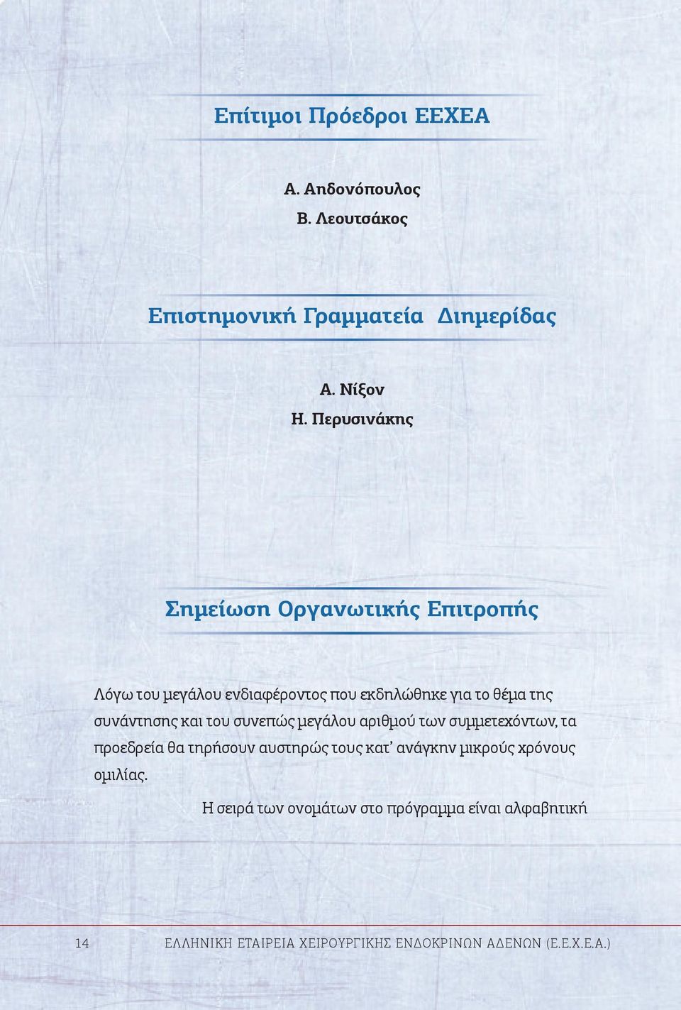 συνάντησης και του συνεπώς μεγάλου αριθμού των συμμετεχόντων, τα προεδρεία θα τηρήσουν αυστηρώς τους κατ ανάγκην