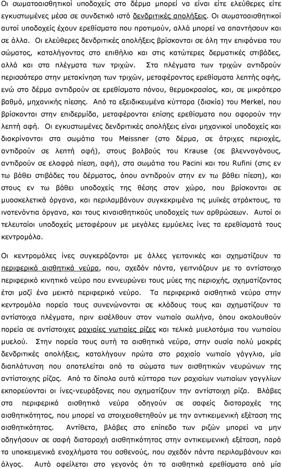 Οι ελεύθερες δενδριτικές απολήξεις βρίσκονται σε όλη την επιφάνεια του σώµατος, καταλήγοντας στο επιθήλιο και στις κατώτερες δερµατικές στιβάδες, αλλά και στα πλέγµατα των τριχών.