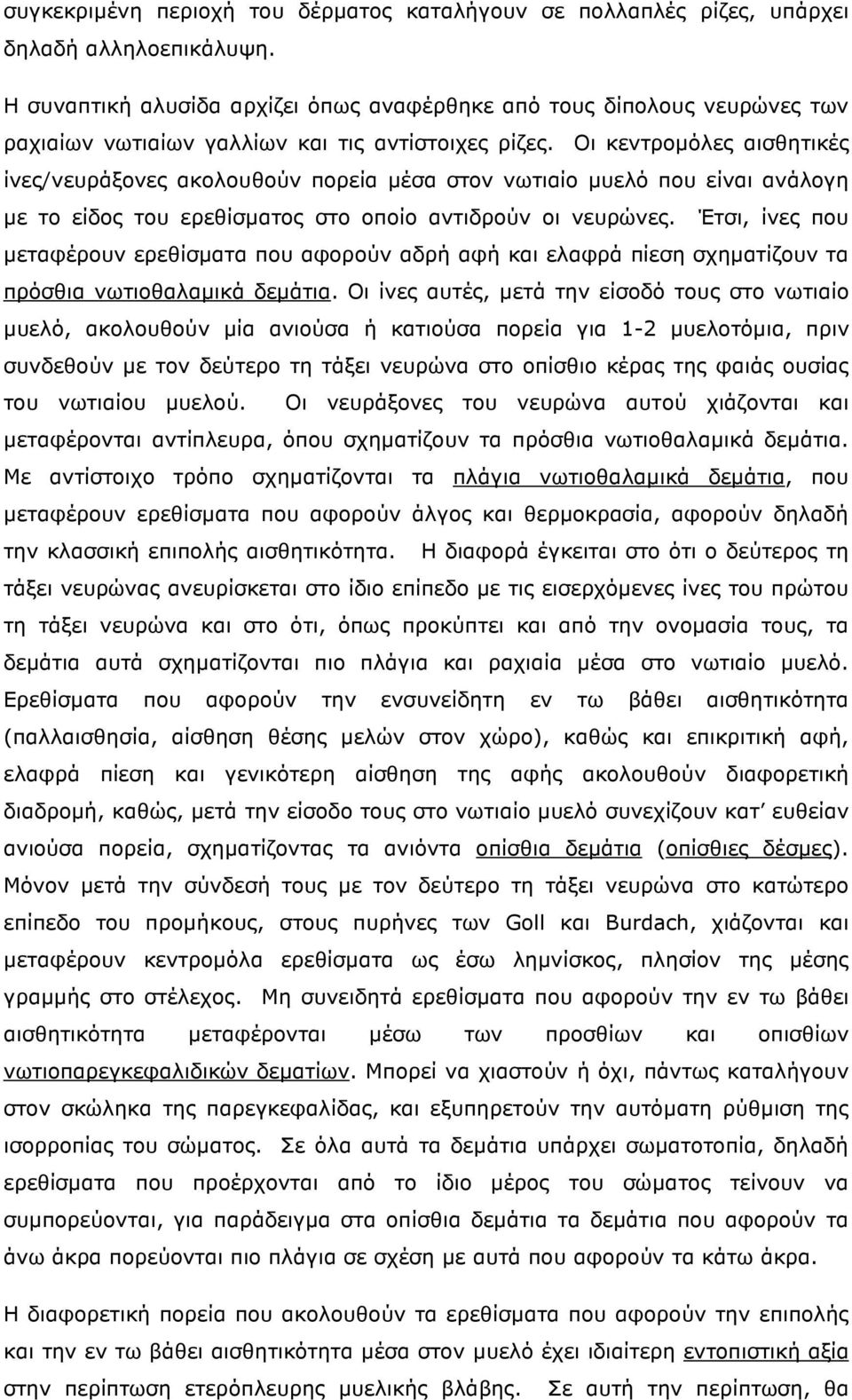 Οι κεντροµόλες αισθητικές ίνες/νευράξονες ακολουθούν πορεία µέσα στον νωτιαίο µυελό που είναι ανάλογη µε το είδος του ερεθίσµατος στο οποίο αντιδρούν οι νευρώνες.