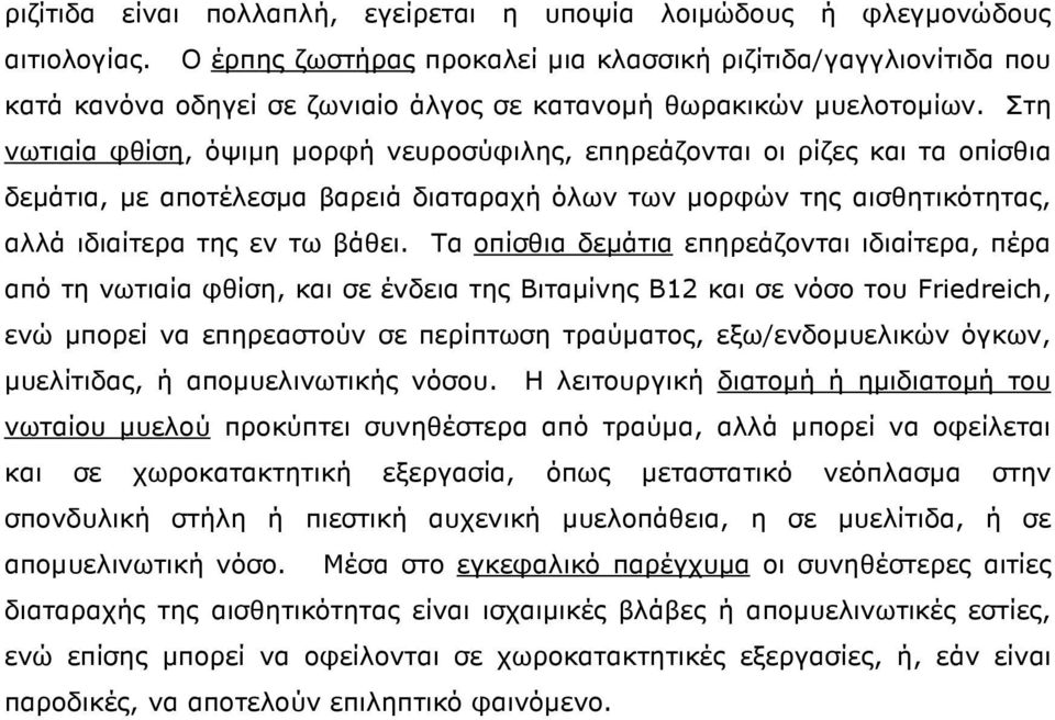 Στη νωτιαία φθίση, όψιµη µορφή νευροσύφιλης, επηρεάζονται οι ρίζες και τα οπίσθια δεµάτια, µε αποτέλεσµα βαρειά διαταραχή όλων των µορφών της αισθητικότητας, αλλά ιδιαίτερα της εν τω βάθει.