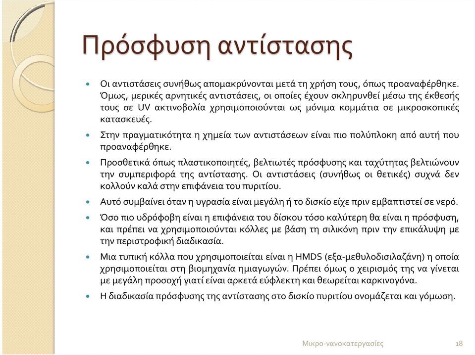 Στην πραγματικότητα η χημεία των αντιστάσεων είναι πιο πολύπλοκη από αυτή που προαναφέρθηκε.