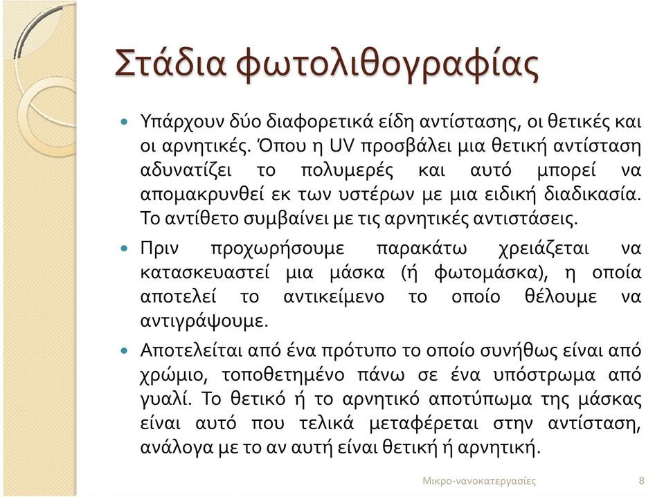 Το αντίθετο συμβαίνει με τις αρνητικές αντιστάσεις.