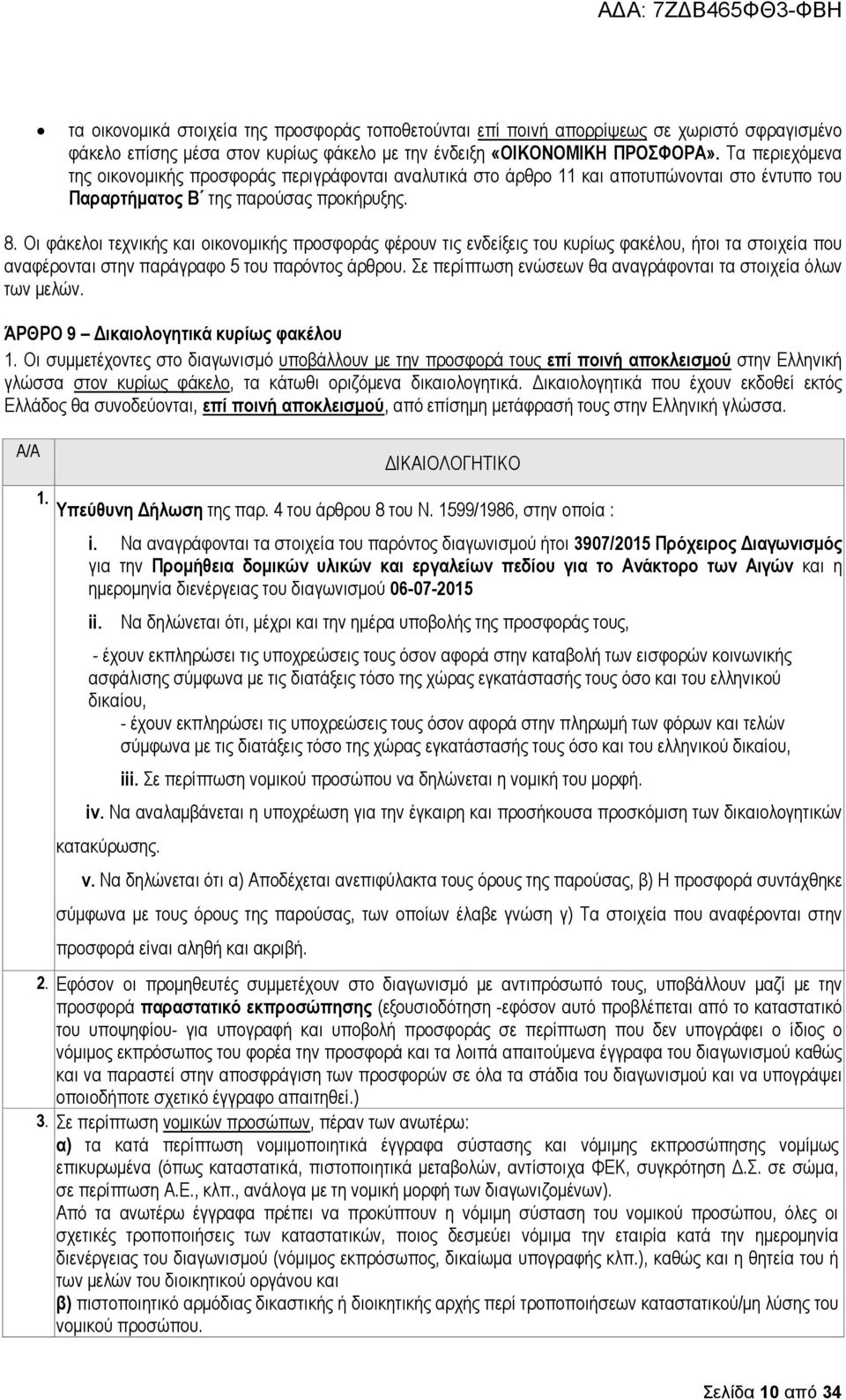 Οι φάκελοι τεχνικής και οικονοµικής προσφοράς φέρουν τις ενδείξεις του κυρίως φακέλου, ήτοι τα στοιχεία που αναφέρονται στην παράγραφο 5 του παρόντος άρθρου.