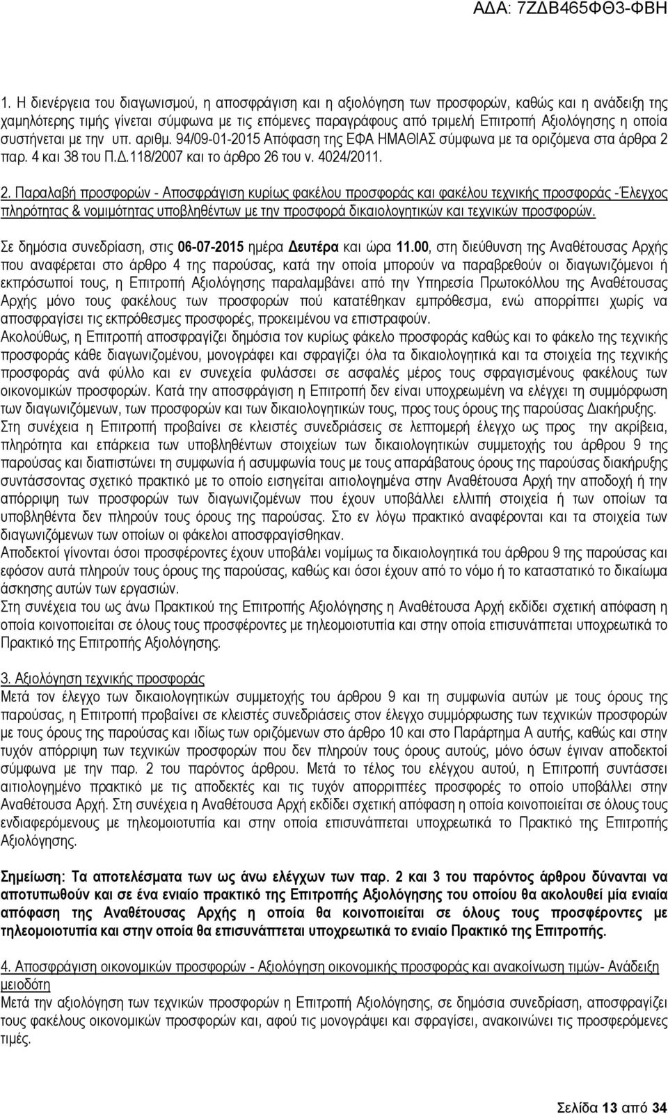 παρ. 4 και 38 του Π..118/2007 και το άρθρο 26