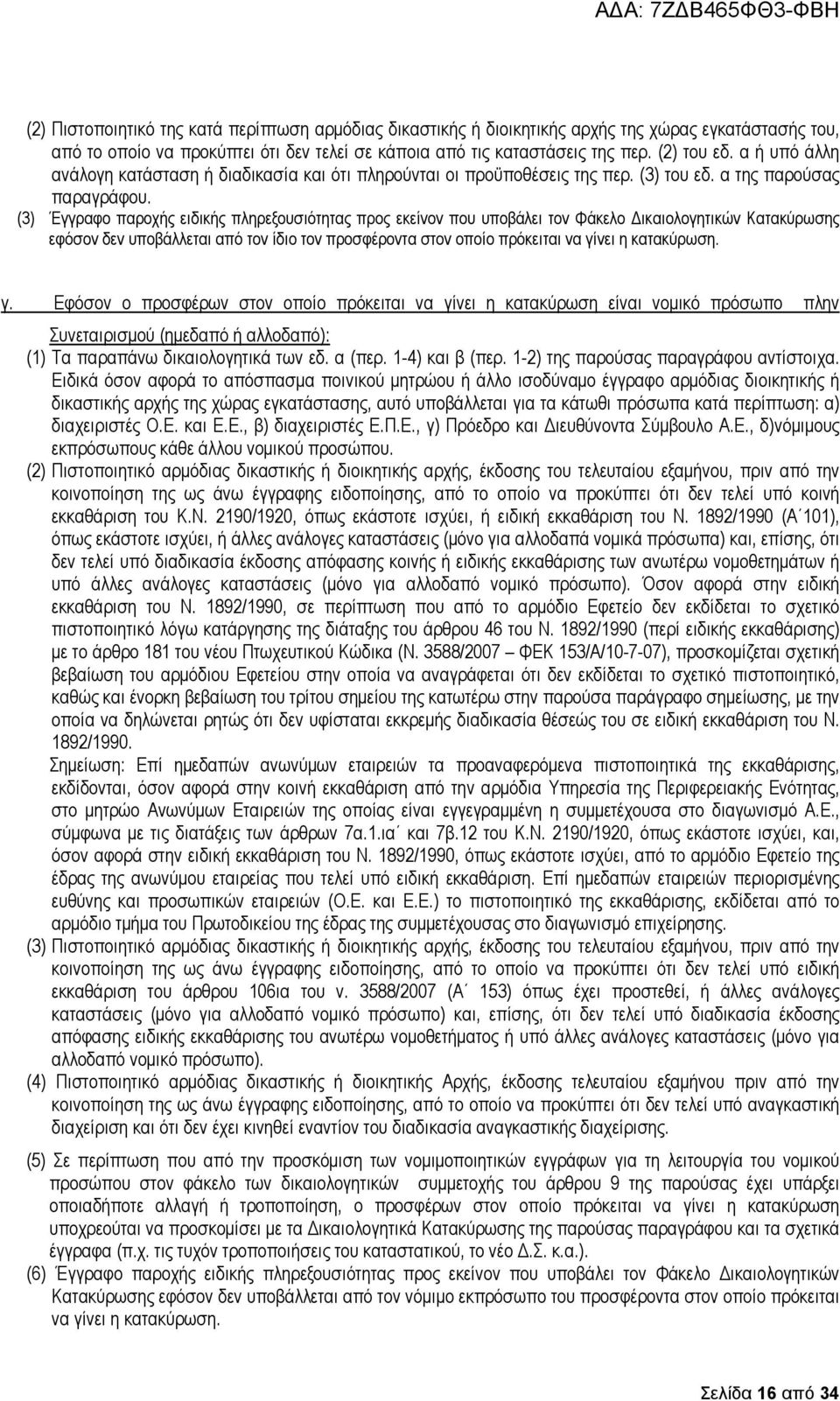 (3) Έγγραφο παροχής ειδικής πληρεξουσιότητας προς εκείνον που υποβάλει τον Φάκελο ικαιολογητικών Κατακύρωσης εφόσον δεν υποβάλλεται από τον ίδιο τον προσφέροντα στον οποίο πρόκειται να γίνει η