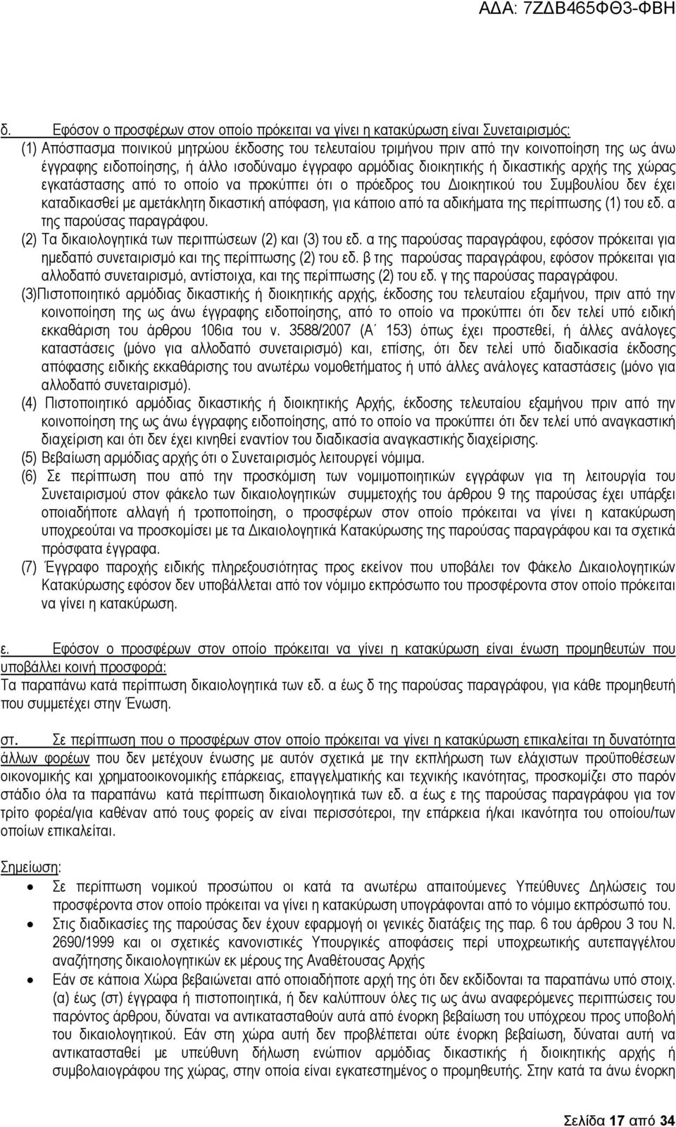 αµετάκλητη δικαστική απόφαση, για κάποιο από τα αδικήµατα της περίπτωσης (1) του εδ. α της παρούσας παραγράφου. (2) Τα δικαιολογητικά των περιπτώσεων (2) και (3) του εδ.