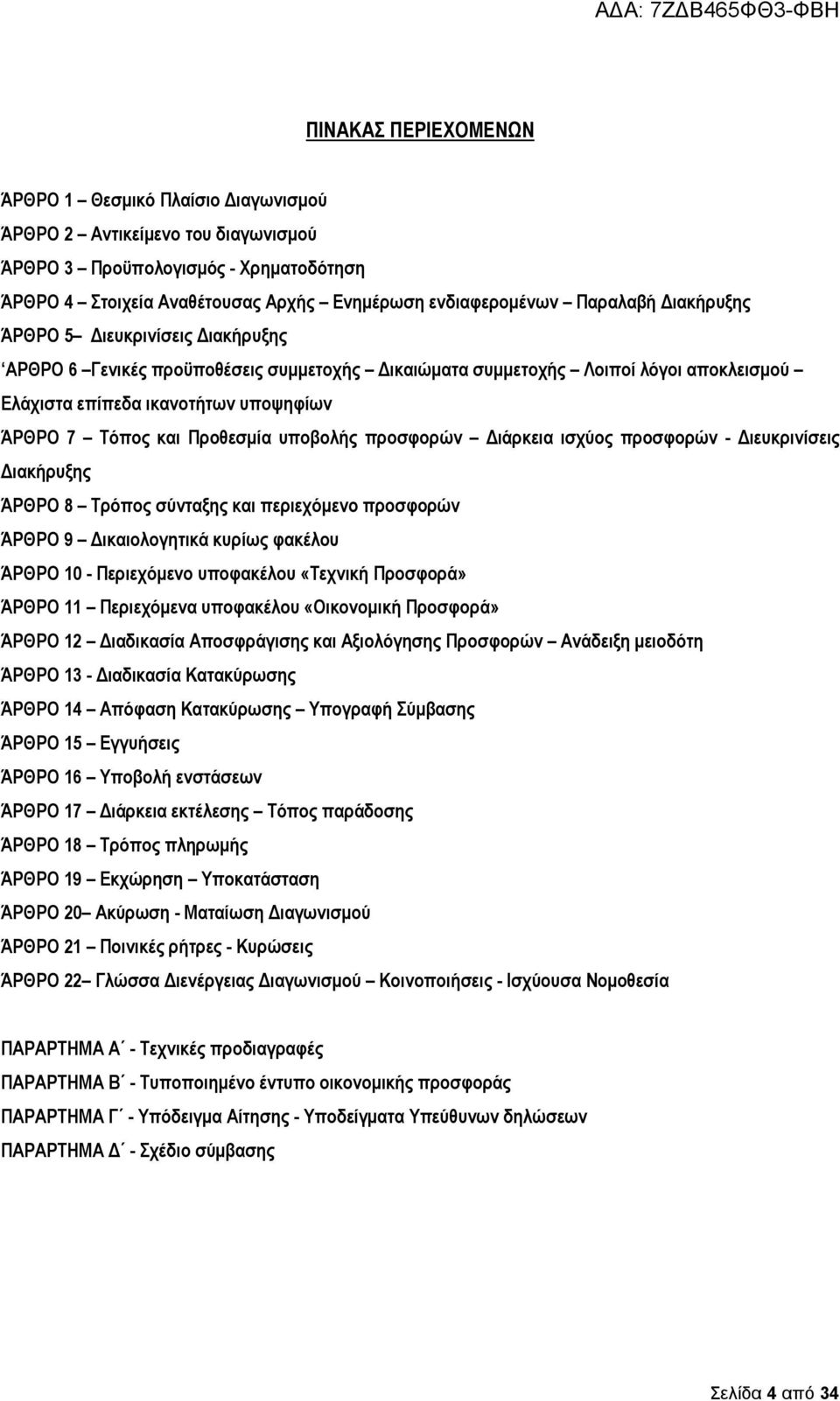 υποβολής προσφορών ιάρκεια ισχύος προσφορών - ιευκρινίσεις ιακήρυξης ΆΡΘΡΟ 8 Τρόπος σύνταξης και περιεχόµενο προσφορών ΆΡΘΡΟ 9 ικαιολογητικά κυρίως φακέλου ΆΡΘΡΟ 10 - Περιεχόµενο υποφακέλου «Τεχνική