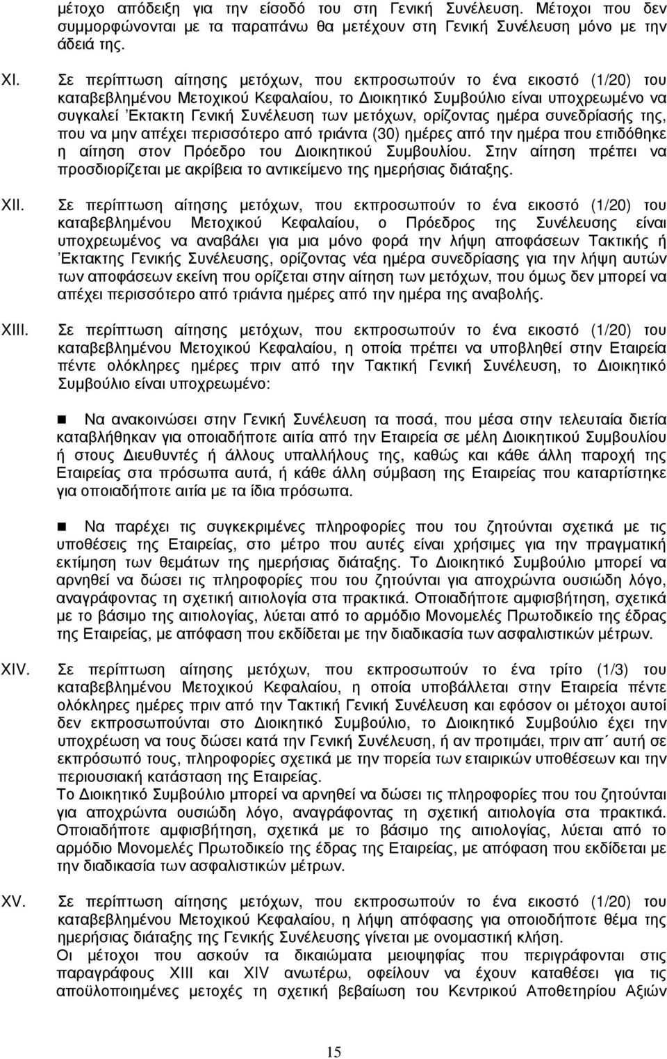 ορίζοντας ηµέρα συνεδρίασής της, που να µην απέχει περισσότερο από τριάντα (30) ηµέρες από την ηµέρα που επιδόθηκε η αίτηση στον Πρόεδρο του ιοικητικού Συµβουλίου.